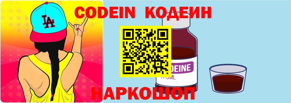 Кодеин Purple Drank  Вход с VPN  Кудрово 